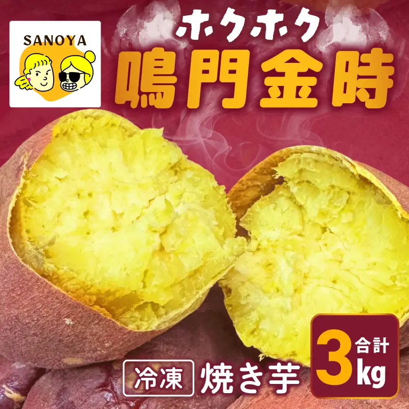 【ホクホク！鳴門金時】冷凍 焼き芋 3kg 芋匠さのや