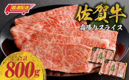 【最速配送】佐賀牛霜降りスライス 800g ／ 肩ロース すき焼き 肩ロース【B216】