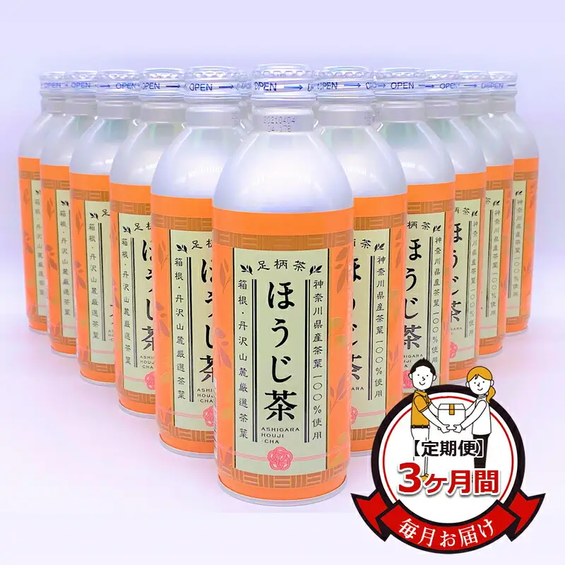 【定期便】毎月お届け（3ヶ月間） 箱根・丹沢山麓厳選茶葉100%使用のほうじ茶（リシール缶）465g×24本入【 お茶 ギフト プレゼント 贈り物 神奈川県 南足柄市 】