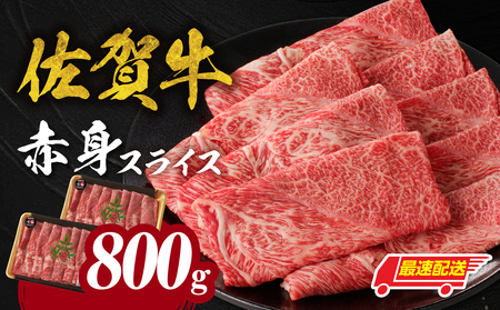 【最速配送】佐賀牛赤身スライス 800g ／ 佐賀牛【C100】