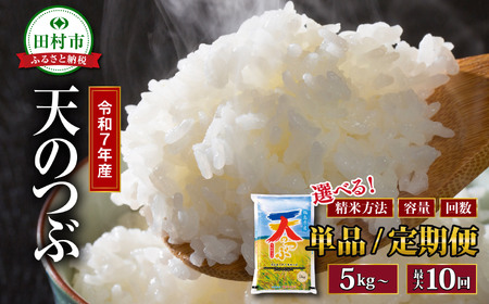 米 無洗米 令和7年産 天のつぶ 5kg 福島県産 田村市 食味鑑定士