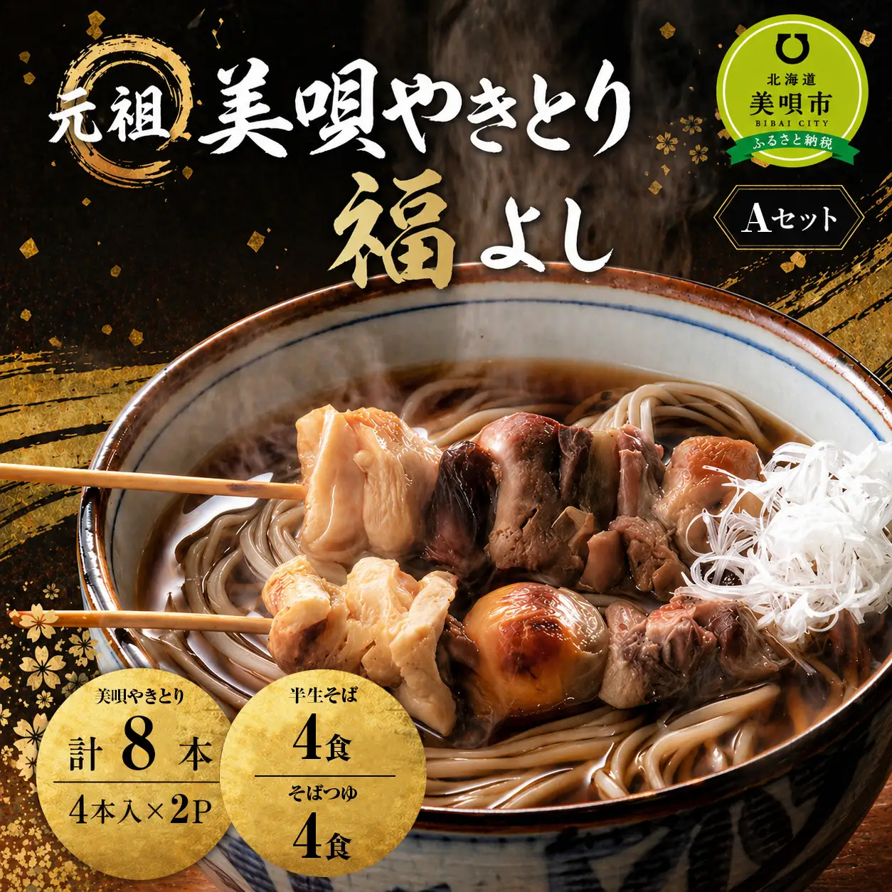 やきとり 元祖美唄やきとり福よし | Aセット 生そば4食＋やきとり8本