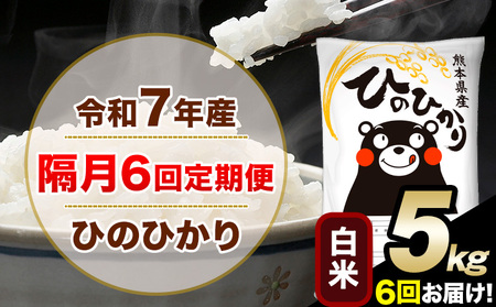 令和7年産 白米 【隔月6回定期便】 ひのひかり 5kg《お申込月の翌月から出荷》 白米 精米 熊本県産(南阿蘇村産含む) 単一原料米 南阿蘇村 ひの 送料無料 熊本県 SDGs むせんまい 米 コメ こめ 国産 定期便