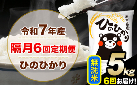令和7年産 無洗米 【隔月6回定期便】 ひのひかり 5kg 無洗