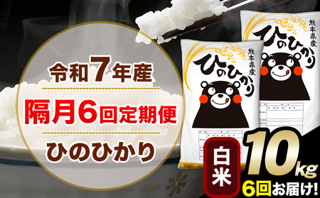 令和7年産 白米 【隔月6回定期便】 ひのひかり 10kg《お申込月の翌月から出荷》 白米 精米 熊本県産(南阿蘇村産含む) 単一原料米 南阿蘇村 ひの 送料無料 熊本県 SDGs むせんまい 米 コメ こめ 国産 定期便