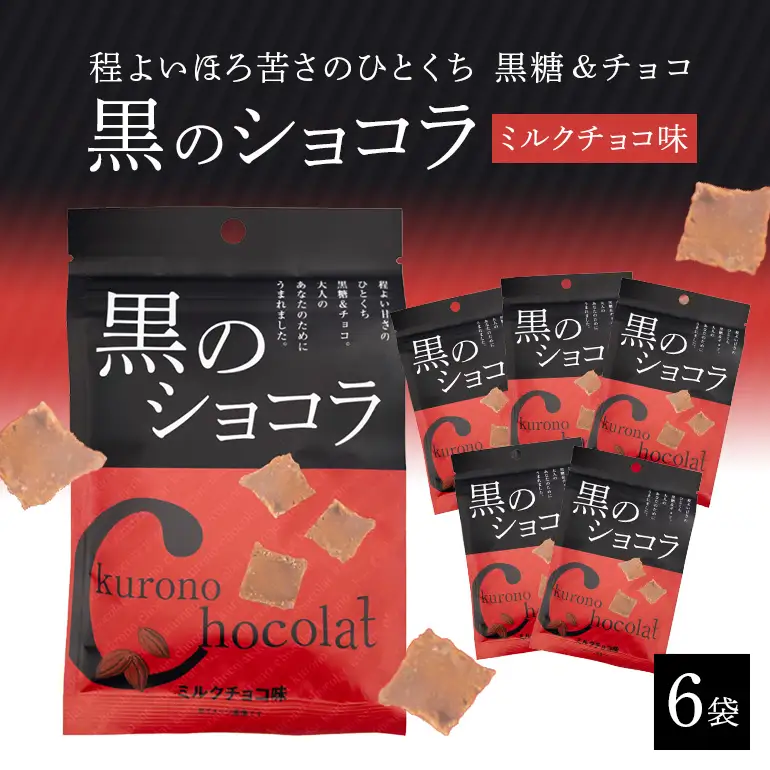 黒のショコラ ミルクチョコ味 6袋 173-21