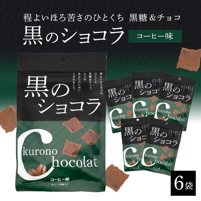 黒のショコラ コーヒー味 6袋 173-22