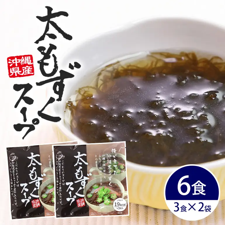 太もずくスープ 6食（3食入り×2袋） 173-26