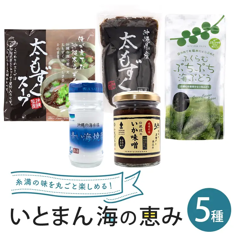 いとまん海の恵み5種詰合せセット 173-28