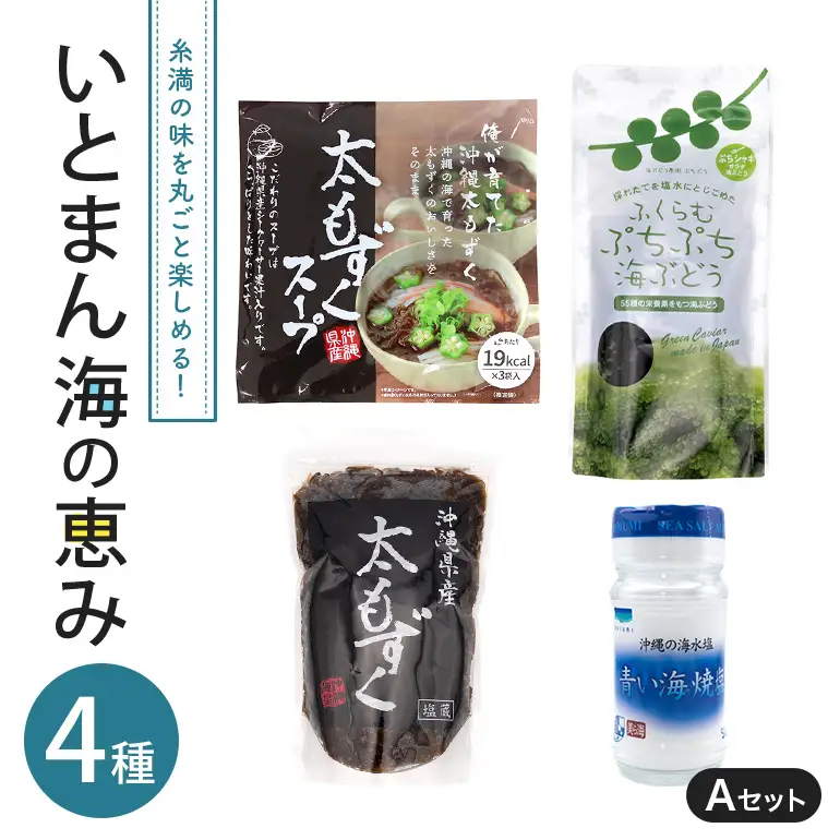 いとまん海の恵み4種詰合せ Aセット 173-29