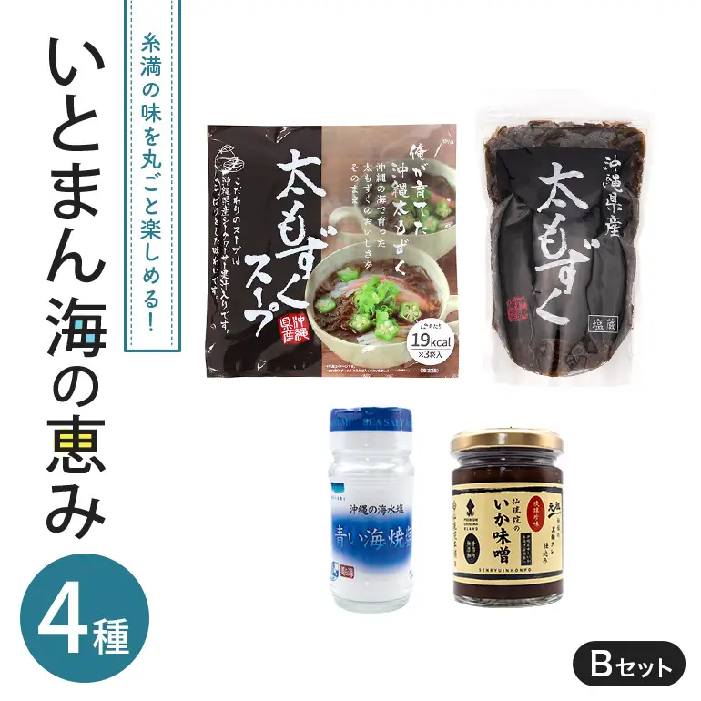 いとまん海の恵み4種詰合せ Bセット 173-30