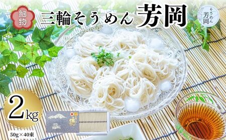 三輪そうめん 芳岡 細物 2kg 紙箱／ 素麺 手延べ麺 保存食 温かい 鍋の締め 化粧箱 お取り寄せ ギフト 奈良県 宇陀市 ふるさと納税