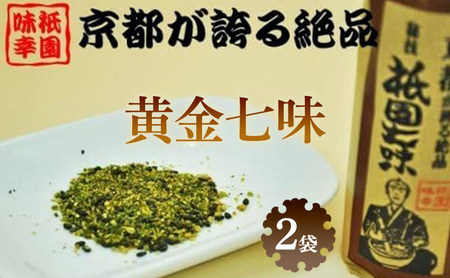 祇園味幸 京都 黄金七味 2袋　日本一辛い (国内旅行 日本 お土産）