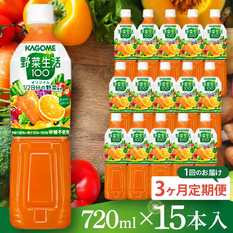 【3回定期便】カゴメ野菜生活100オリジナル  720ml×15本｜KAGOME 野菜 果実 おいしい 手軽 ジュース 飲料 野菜ジュース（93-212）