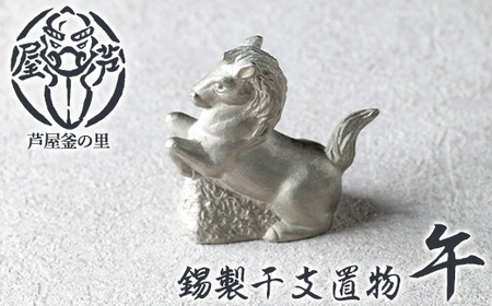 芦屋鋳物「錫製干支置物 午」(1点) 置物 飾り 置き物 鋳物 錫 工芸品 民芸品 お祝い 贈物 贈り物 贈答 プレゼント ギフト 箱入り 【芦屋釜の里】as03-027