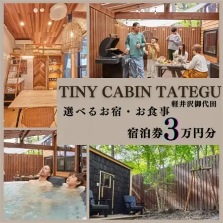タイニーキャビンタテグ 軽井沢御代田 宿泊券3万円分【1676324】