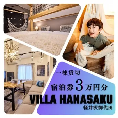 ヴィラハナサク 軽井沢御代田 宿泊券3万円分【1677024】
