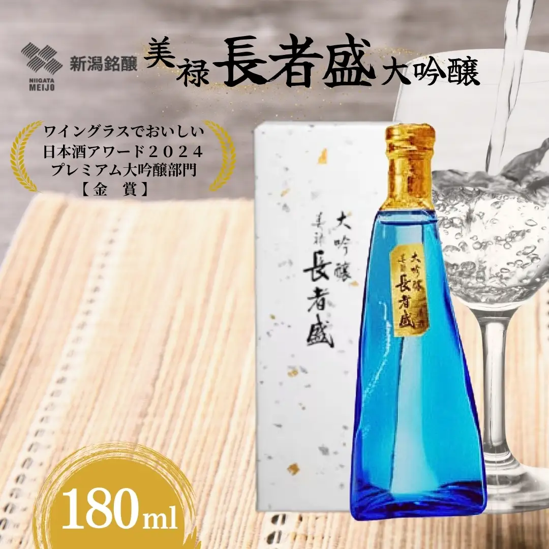 日本酒 大吟醸 美禄 長者盛 180ml×1本  山田錦 新潟銘醸