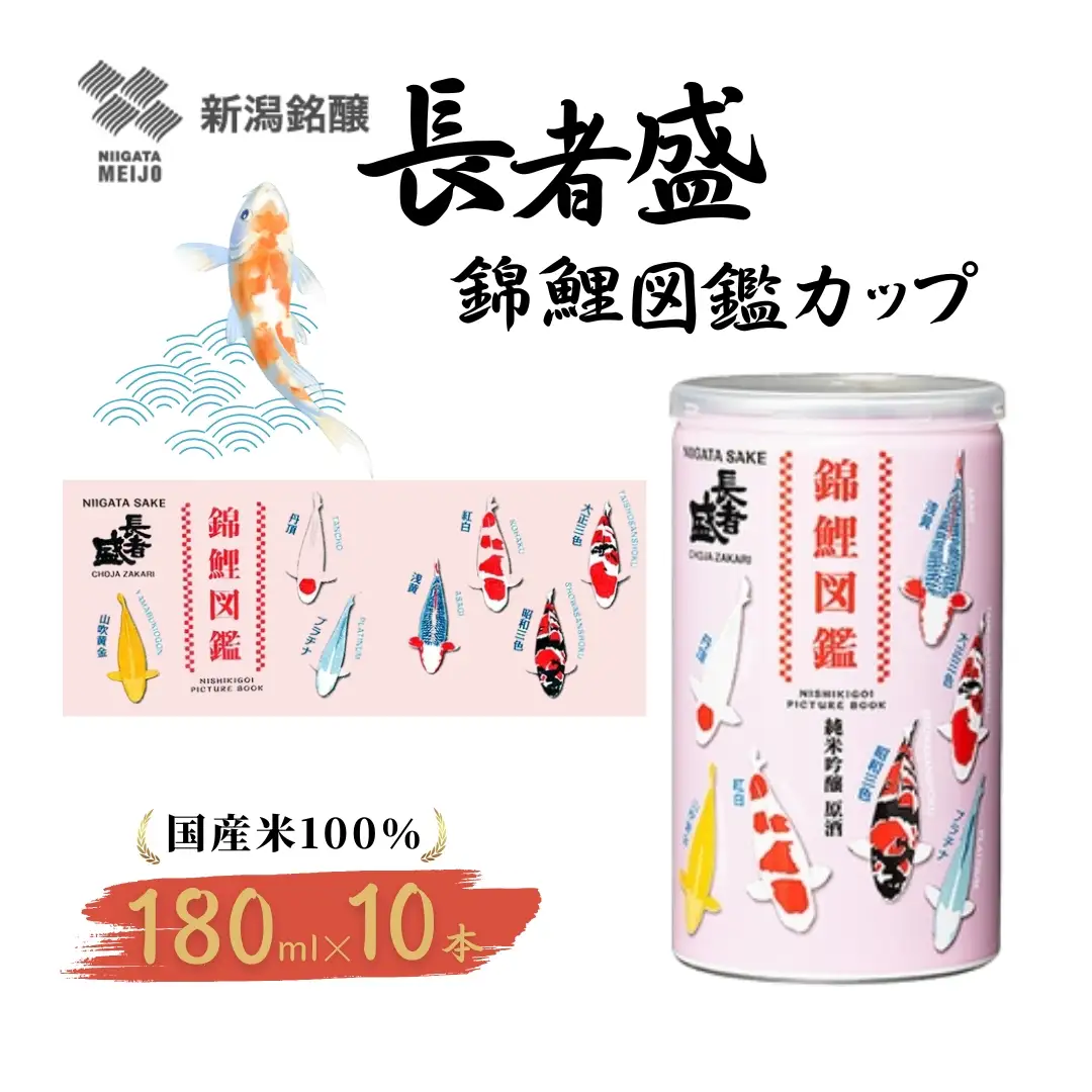 長者盛 錦鯉図鑑 純米吟醸原酒 アルミ缶 180ml×10本 新潟銘醸 ｜日本酒 純米吟醸