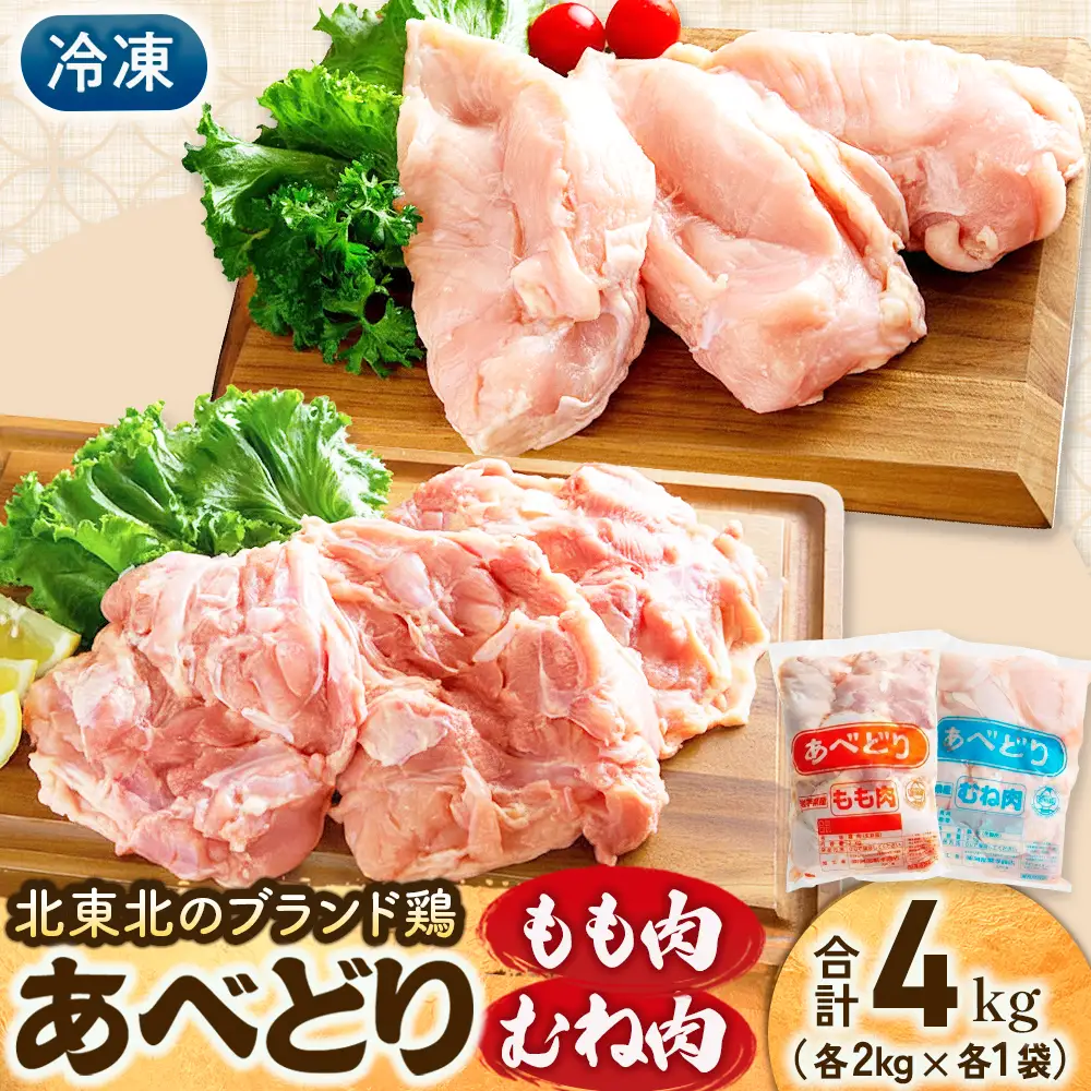 国産 鶏もも肉 & むね肉セット（冷凍）各2kg