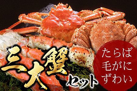北海三大カニセット(たらばがに足、毛ガニ、ずわい) D-07002