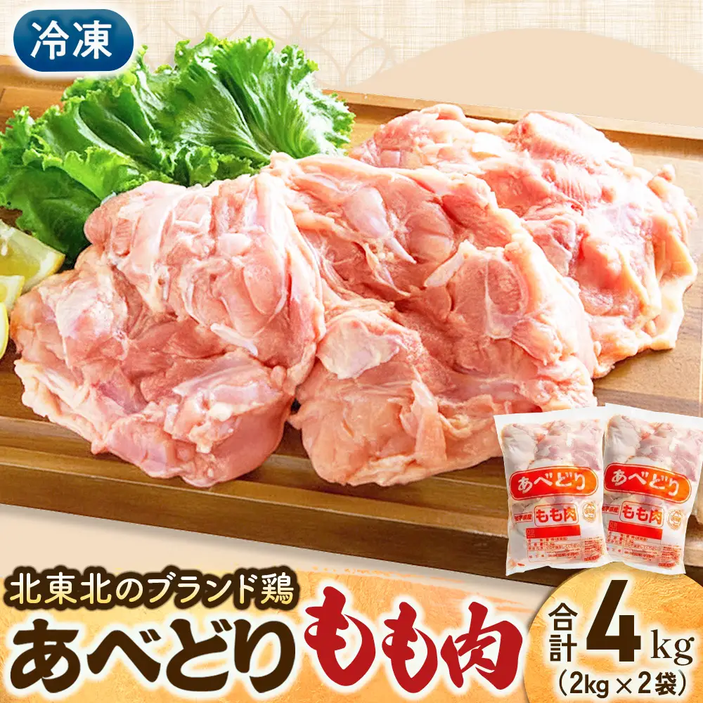 【 もも肉 】 あべどり もも肉 2kg×２個