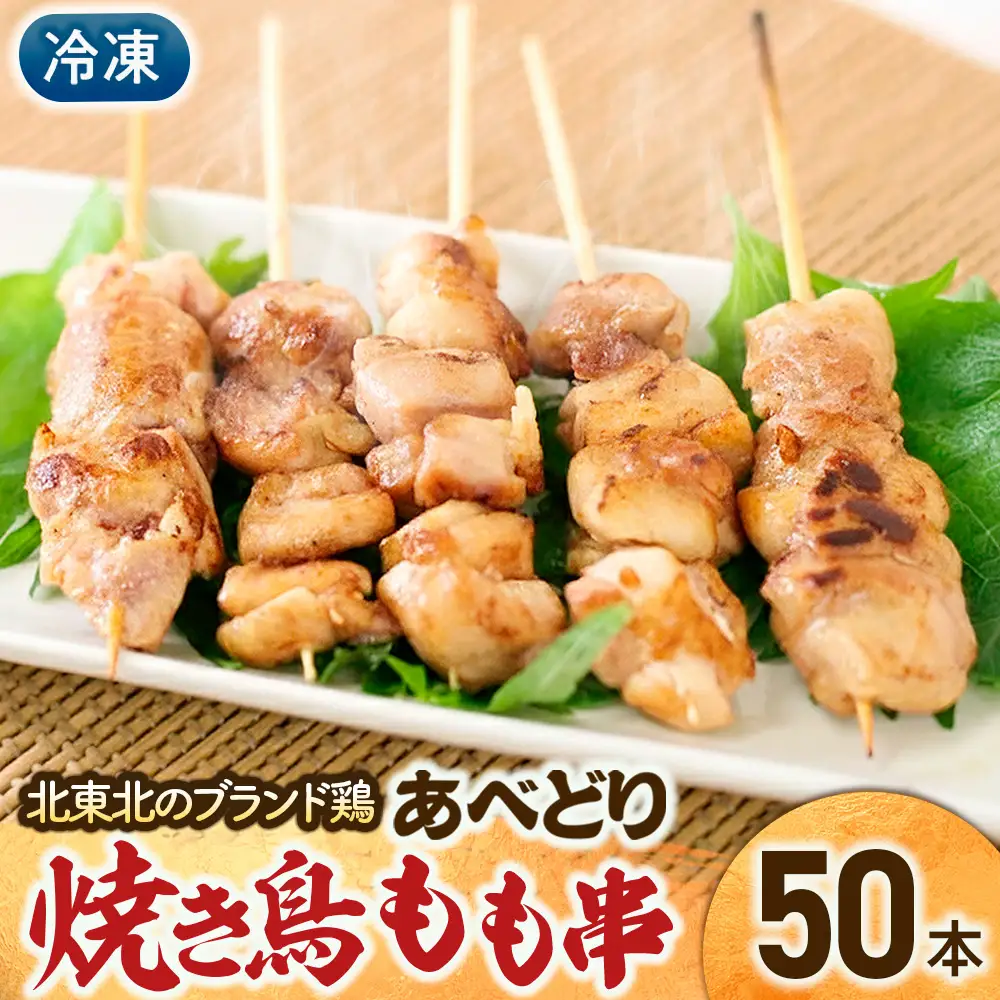 焼き鳥 鶏もも串 30g×50本 焼き鳥