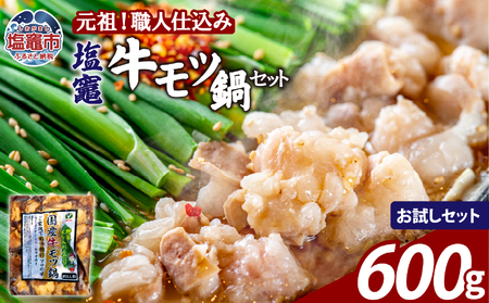 もつ鍋 醤油味 塩竈牛もつ鍋セット 【600g】|  bs00002-sam