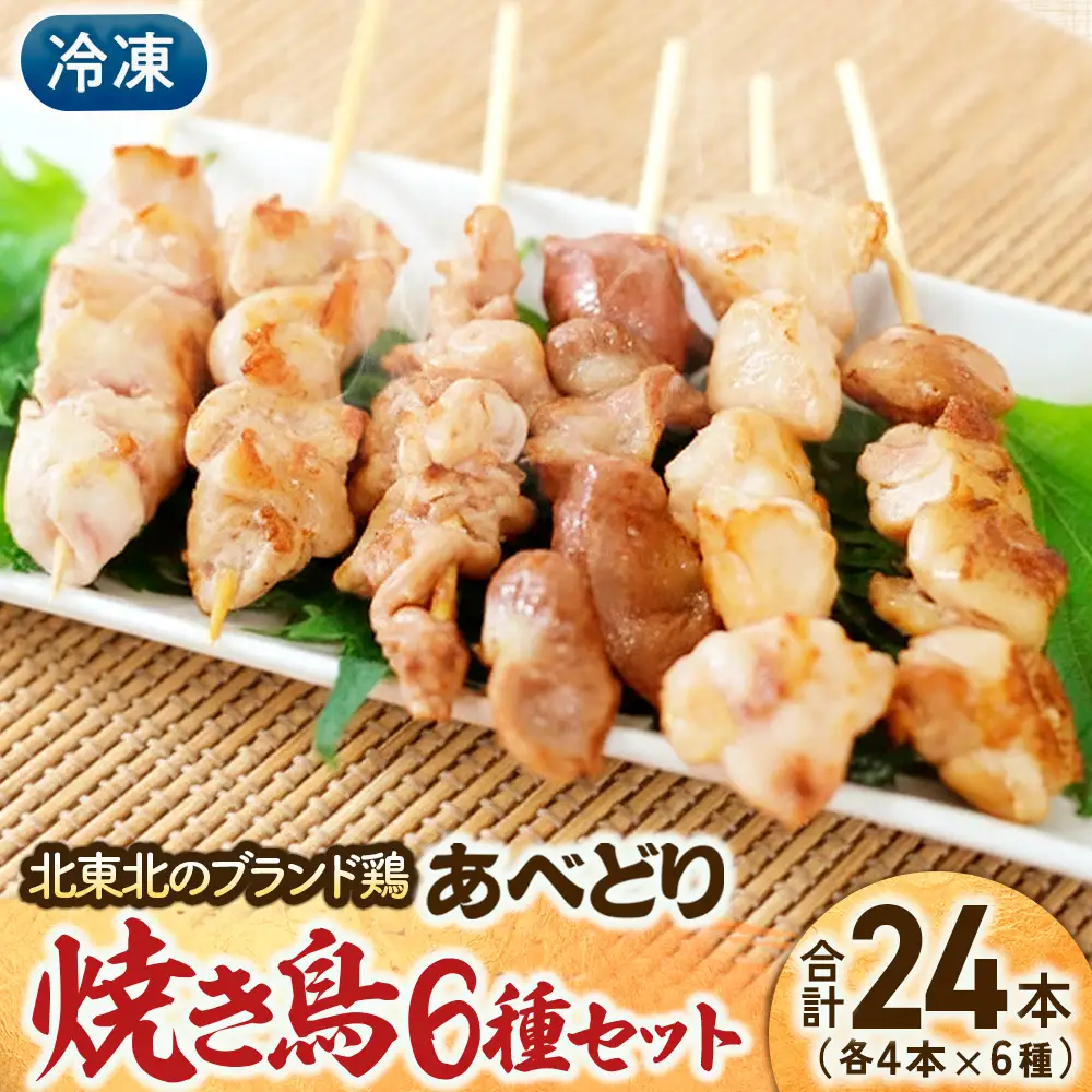 あべどり焼き鳥セット（２４本）