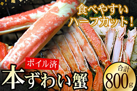 ボイルずわいがに800g(カット済) B-56023