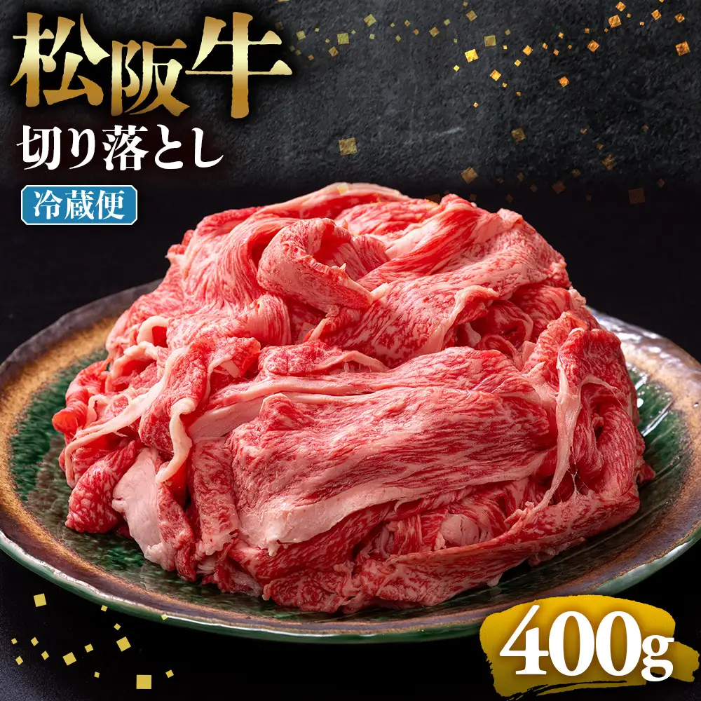 【冷蔵】松阪牛 切り落とし 400g 国産松坂牛