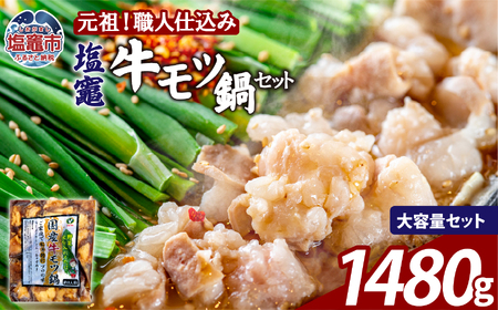 もつ鍋 醤油味 塩竈牛もつ鍋セット【1,480g 】 |  bs00002-4s