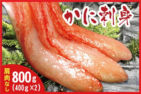 紅ズワイガニむき身800g(400g×2パック) A-56024