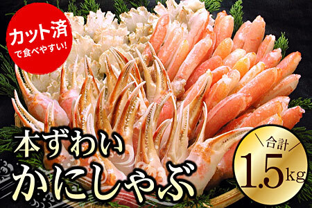 お刺身・かにしゃぶ・かにステーキ用1.5kgセット B-56022