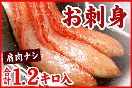 紅ズワイガニむき身1.2kg B-56027