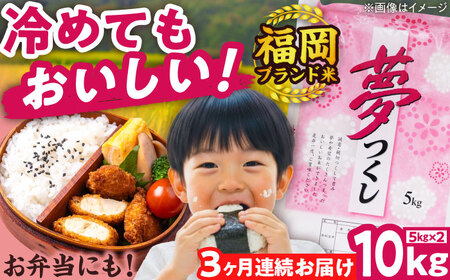 【全3回定期便】【令和7年度産】夢つくし 10kg 精米 有限会社ファインリョーコク/吉富町[BGBV005]