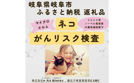ネコ がんリスク検査【大切な家族のために】 ペット 検査キット 早期発見 岐阜市 / 株式会社e-NA Biotec[ANHE001]