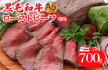 【定期便 全3回】黒毛和牛 A5 ローストビーフ モモ 700g  ローストビーフ