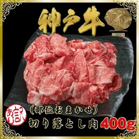 訳あり 神戸牛(神戸ビーフ)切り落とし肉 400g SOS1【配送不可地域：離島】【1686952】
