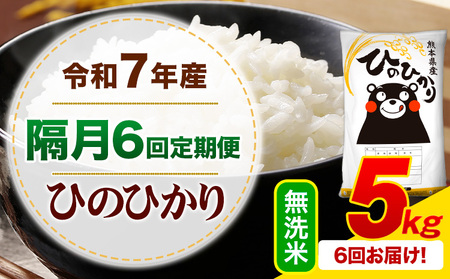 【隔月6回定期便】令和7年産 無洗米 ひのひかり 定期便 5kg《お申込み翌月から出荷》熊本県産 ふるさと納税 精米 ひの 米 こめ ふるさとのうぜい ヒノヒカリ コメ お米