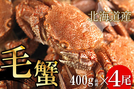 ボイル毛蟹400g前後×4尾セット D-56002
