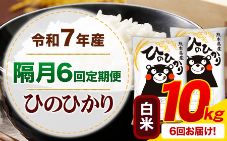 【隔月6回定期便】令和7年産 白米 ひのひかり 定期便 10kg《お申込み翌月から出荷》熊本県産 ふるさと納税 精米 ひの 米 こめ ふるさとのうぜい ヒノヒカリ コメ お米