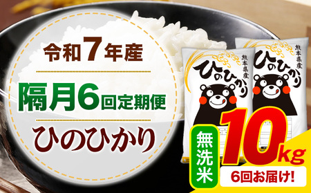 【隔月6回定期便】令和7年産 無洗米 ひのひかり 定期便 10kg《お申込み翌月から出荷》熊本県産 ふるさと納税 精米 ひの 米 こめ ふるさとのうぜい ヒノヒカリ コメ お米