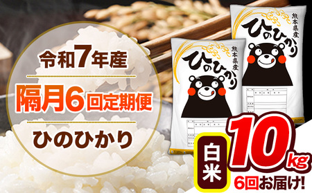 【隔月6回定期便】 令和7年産 白米 定期便 ひのひかり 10kg 《お申込み翌月から出荷》 熊本県産 ふるさと納税 白米 精米 ひの 米 こめ ふるさとのうぜい ヒノヒカリ コメ 熊本米 ひのもり