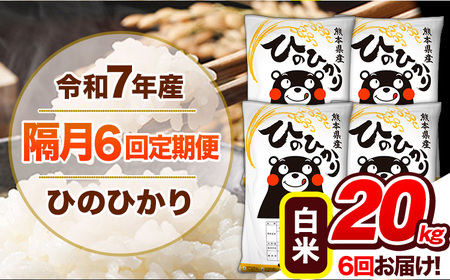 【隔月6回定期便】 令和7年産 白米 定期便 ひのひかり 20kg 《お申込み翌月から出荷》 熊本県産 ふるさと納税 白米 精米 ひの 米 こめ ふるさとのうぜい ヒノヒカリ コメ 熊本米 ひのもり