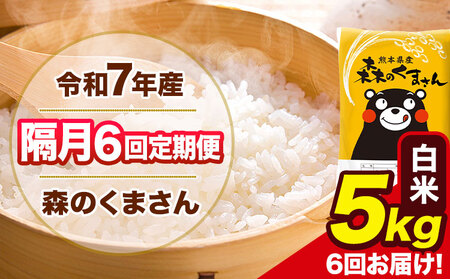 【隔月6回定期便】 令和7年産 白米 定期便 森のくまさん 5kg 《お申込み翌月から出荷》 熊本県産 単一原料米 森くま 熊本県 玉東町