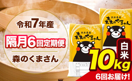 【隔月6回定期便】 令和7年産 白米 定期便 森のくまさん 10kg 《お申込み翌月から出荷》 熊本県産 単一原料米 森くま 熊本県 玉東町