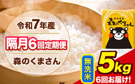 【隔月6回定期便】 令和7年産 無洗米 定期便 森のくまさん 5kg 《お申込み翌月から出荷》 熊本県産 単一原料米 森くま 熊本県 玉東町