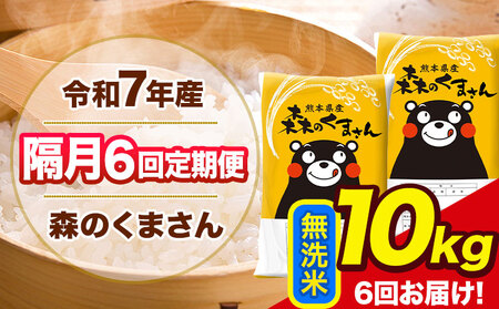 【隔月6回定期便】 令和7年産 無洗米 定期便 森のくまさん 10kg 《お申込み翌月から出荷》 熊本県産 単一原料米 森くま 熊本県 玉東町