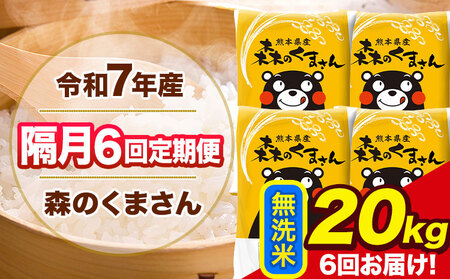 【隔月6回定期便】 令和7年産 無洗米 定期便 森のくまさん 20kg 《お申込み翌月から出荷》 熊本県産 単一原料米 森くま 熊本県 玉東町